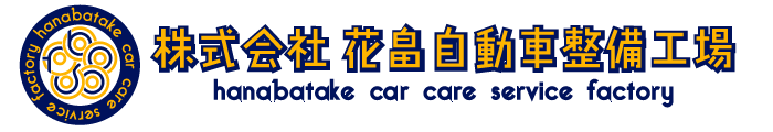 株式会社花畠自動車整備工場